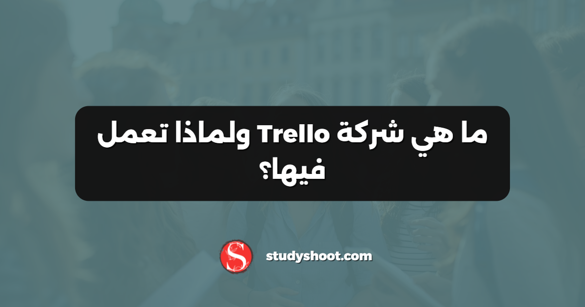 ما هي شركة Trello ولماذا تعمل فيها؟