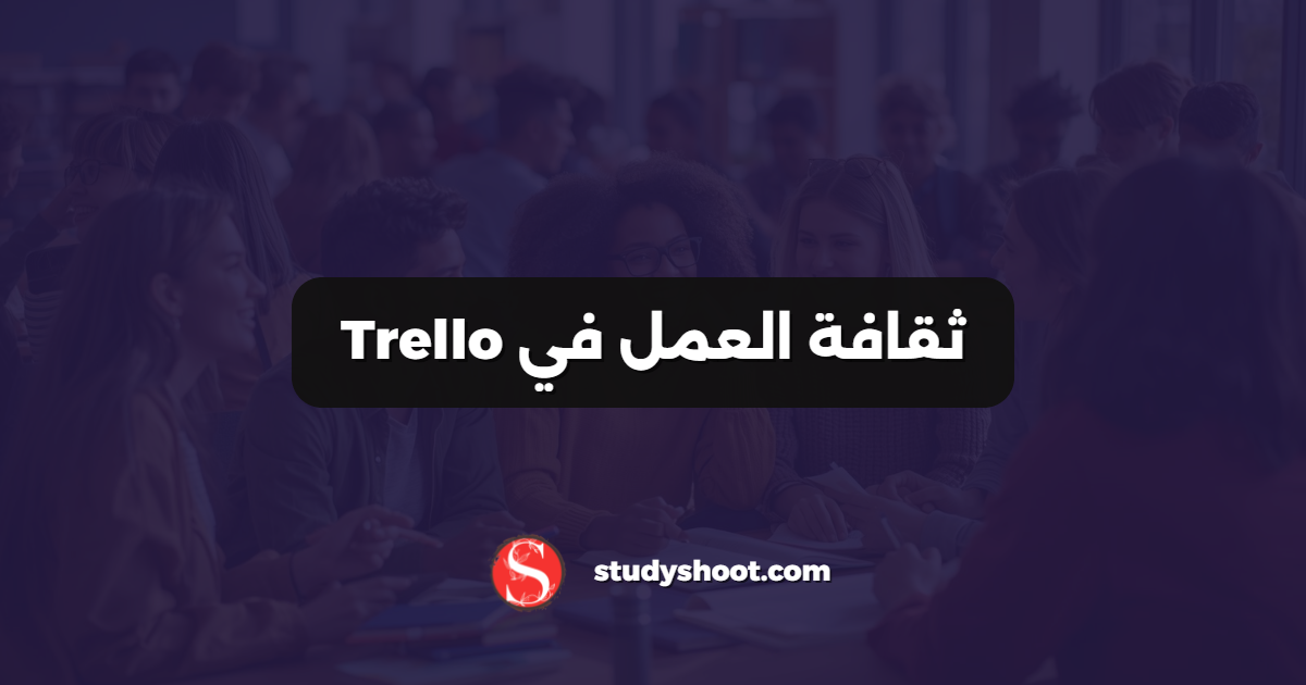 ثقافة العمل في Trello