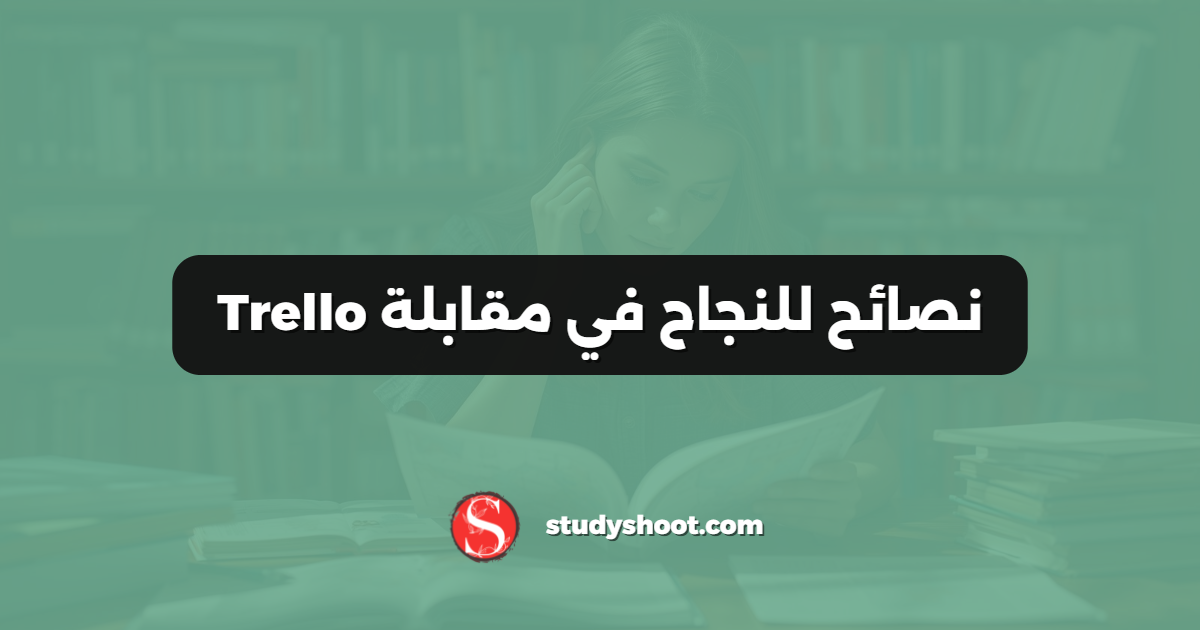 نصائح للنجاح في مقابلة Trello