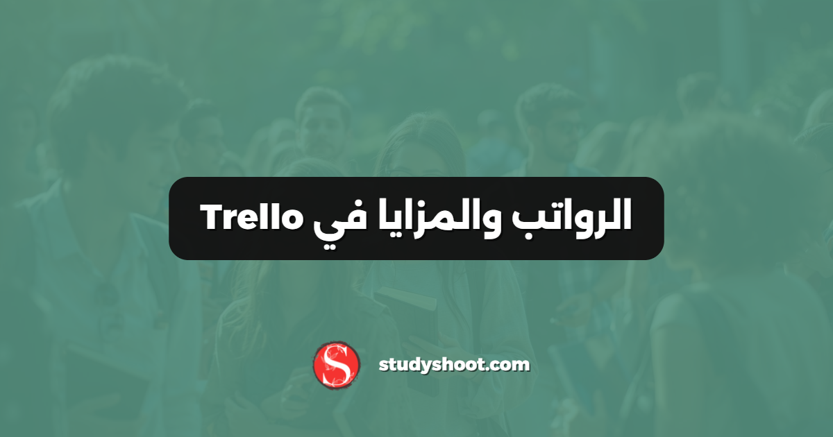 الرواتب والمزايا في Trello