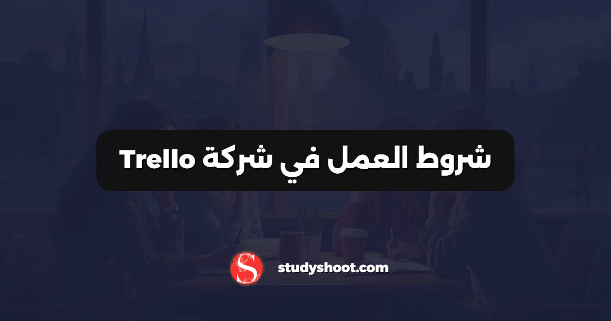 شروط العمل في شركة Trello