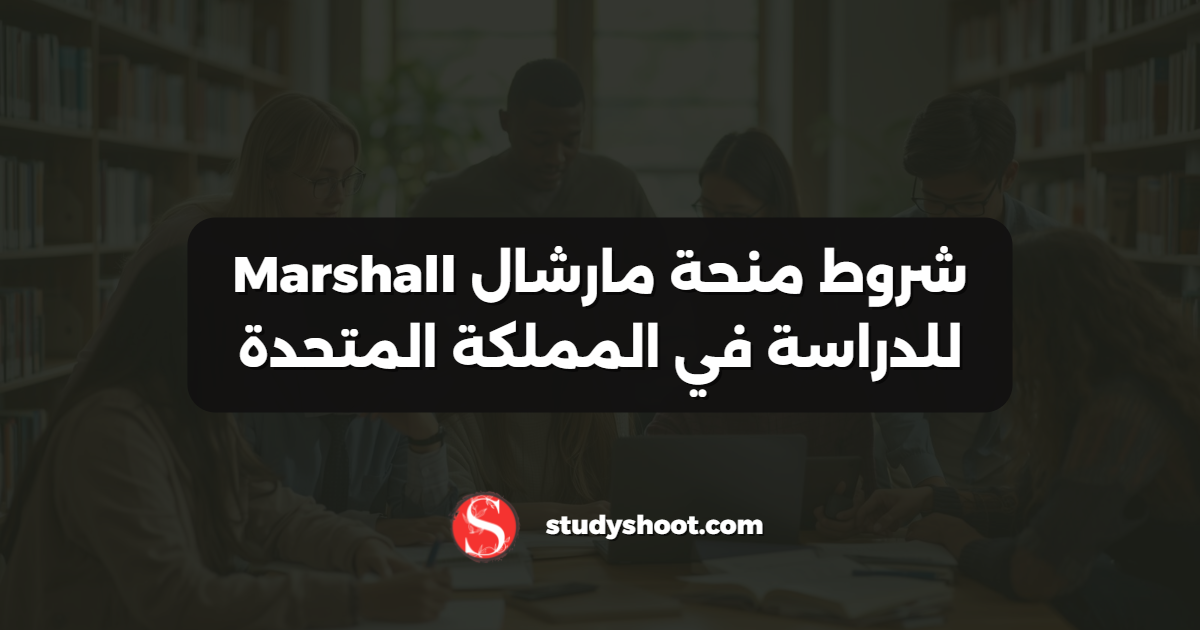 شروط منحة مارشال Marshall للدراسة في المملكة المتحدة