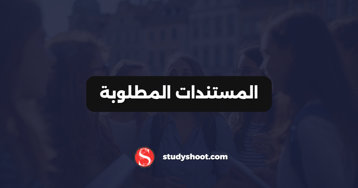 المستندات المطلوبة
