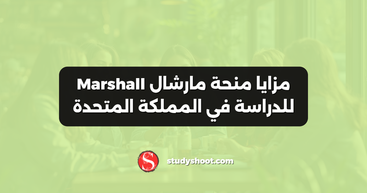 مزايا منحة مارشال Marshall للدراسة في المملكة المتحدة