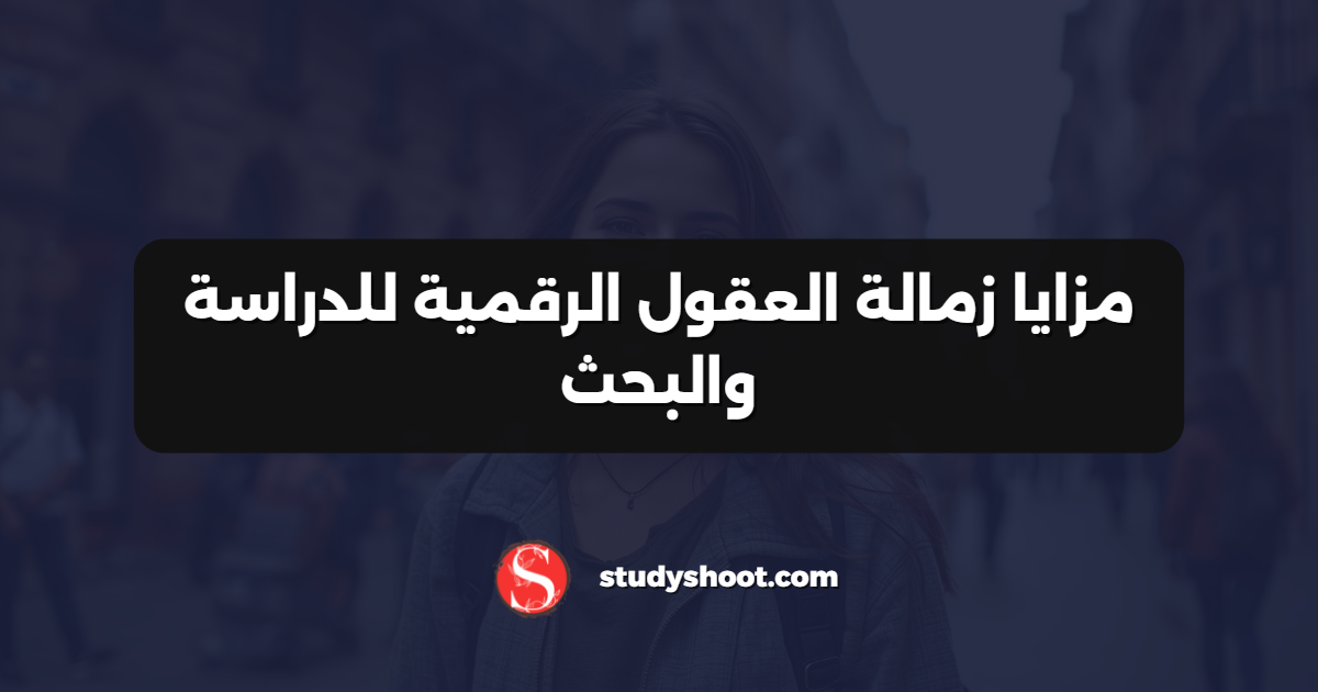 مزايا زمالة العقول الرقمية للدراسة والبحث