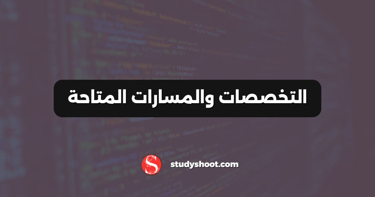 التخصصات والمسارات المتاحة