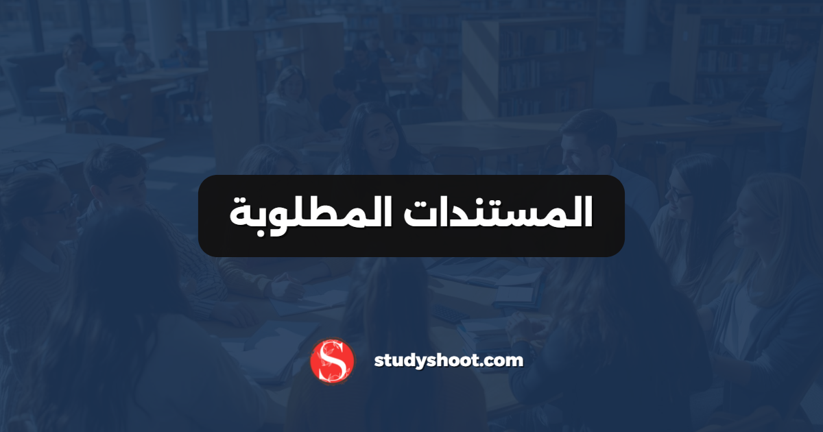 المستندات المطلوبة