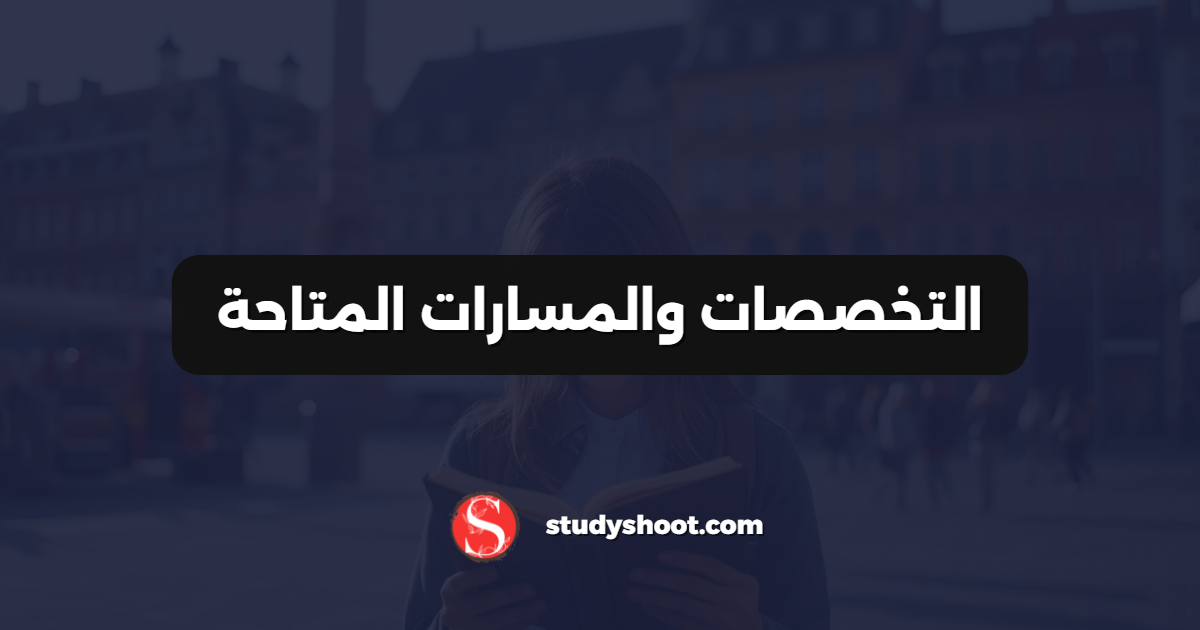 التخصصات والمسارات المتاحة