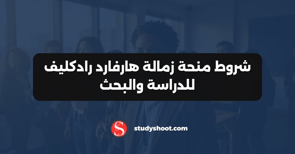 شروط منحة زمالة هارفارد رادكليف للدراسة والبحث