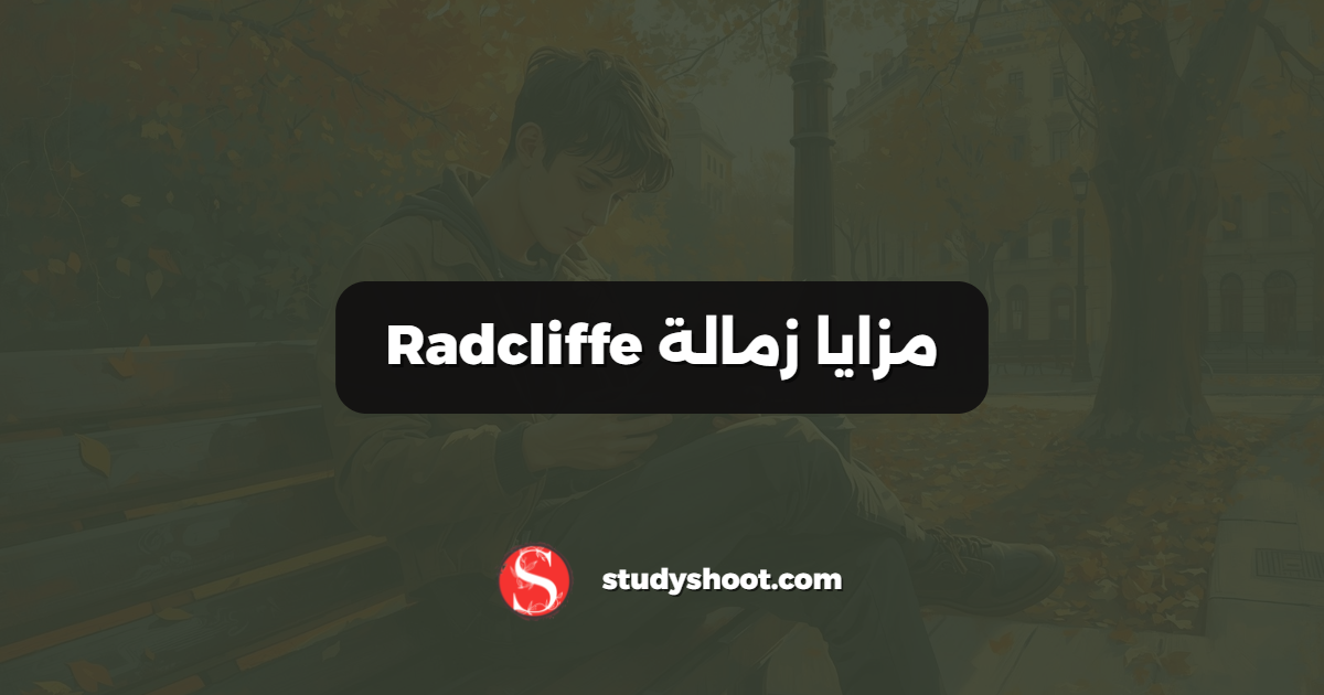 مزايا زمالة Radcliffe