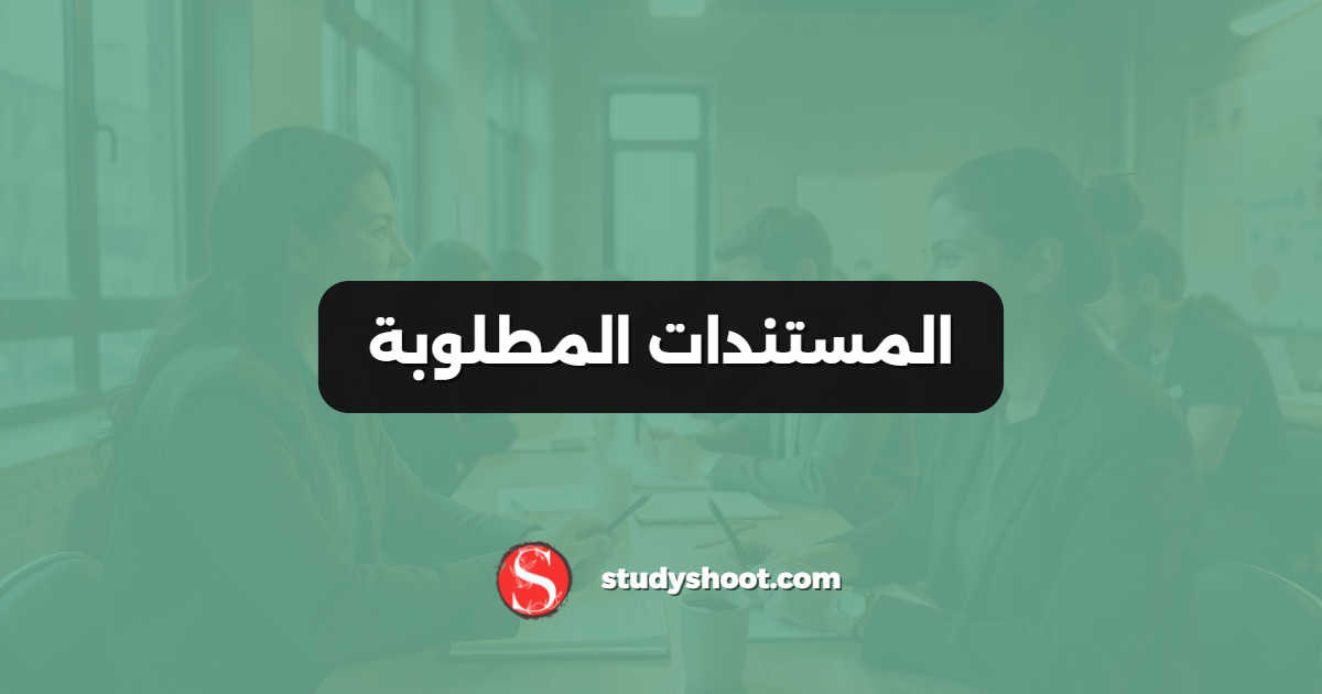 المستندات المطلوبة