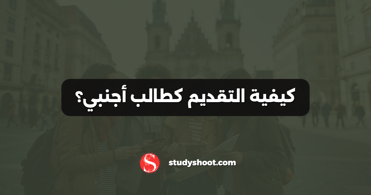 كيفية التقديم كطالب أجنبي؟