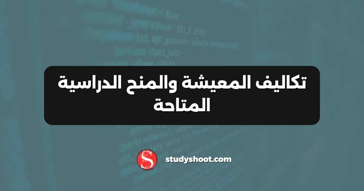 تكاليف المعيشة والمنح الدراسية المتاحة
