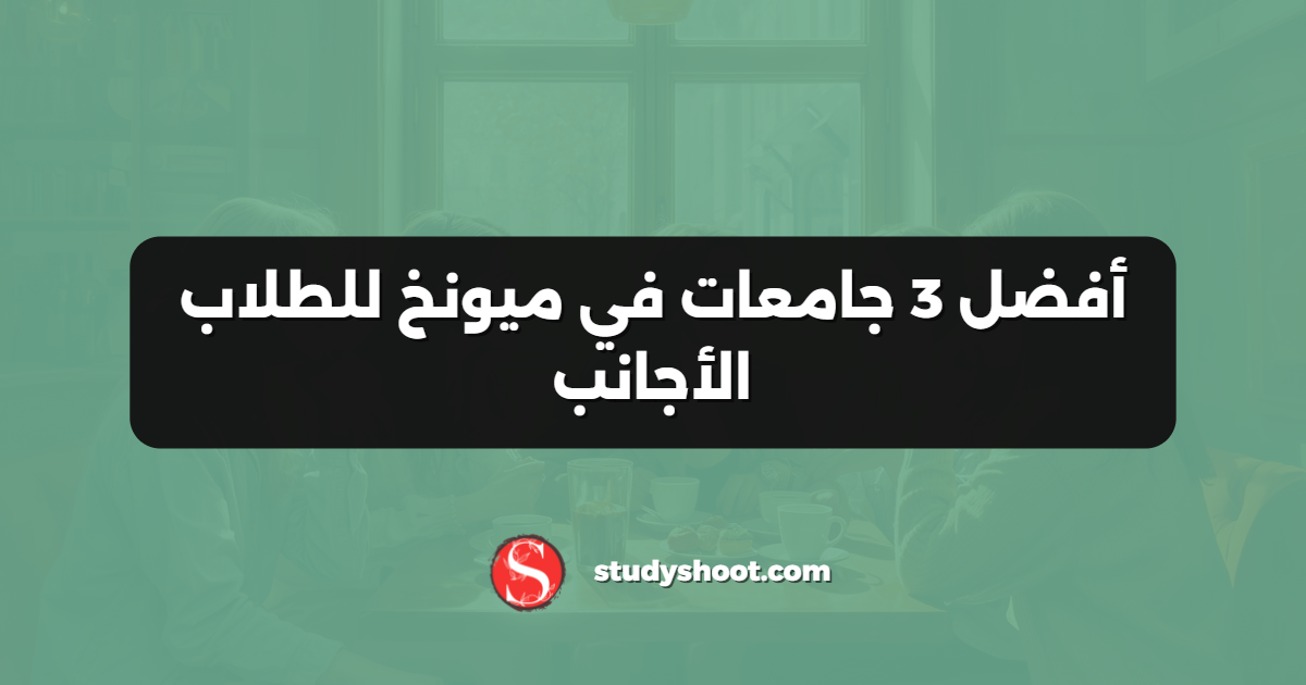 أفضل 3 جامعات في ميونخ للطلاب الأجانب