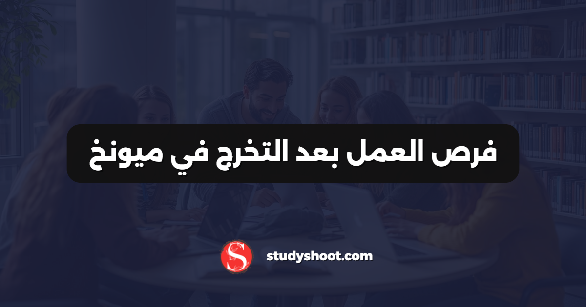فرص العمل بعد التخرج في ميونخ