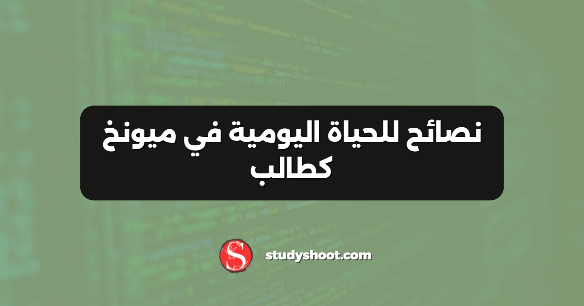 نصائح للحياة اليومية في ميونخ كطالب