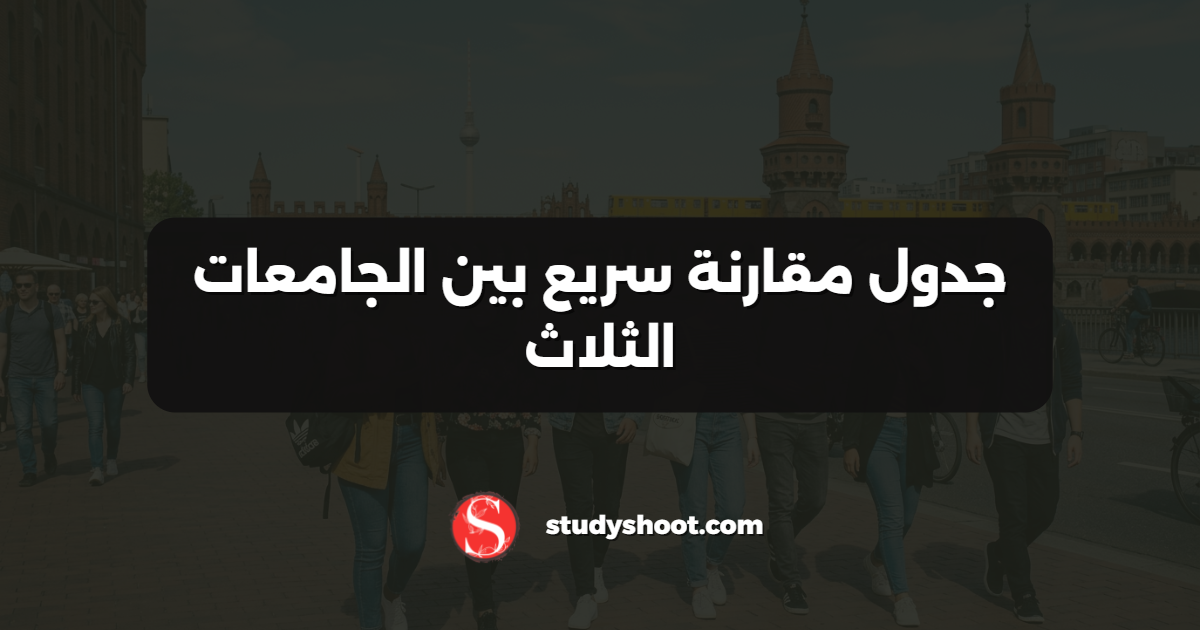 جدول مقارنة سريع بين الجامعات الثلاث