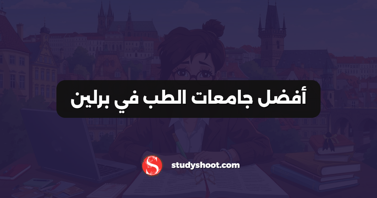 أفضل جامعات الطب في برلين