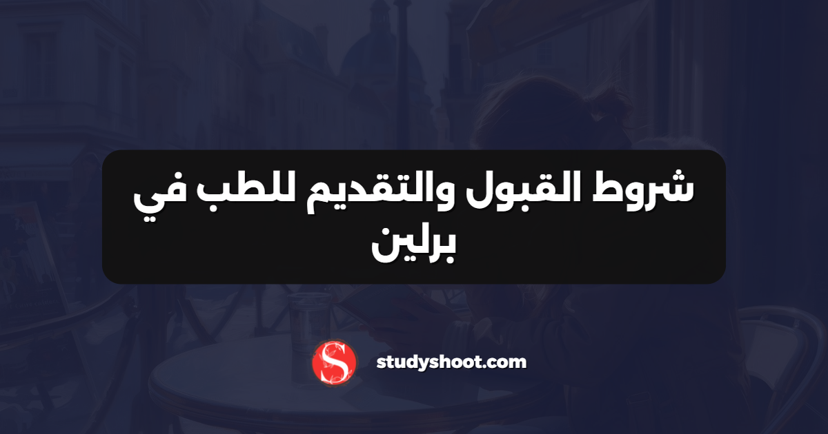 شروط القبول والتقديم للطب في برلين