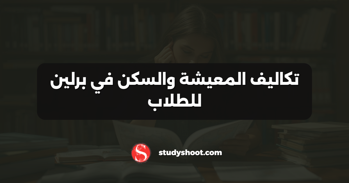 تكاليف المعيشة والسكن في برلين للطلاب