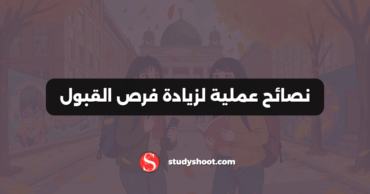 نصائح عملية لزيادة فرص القبول