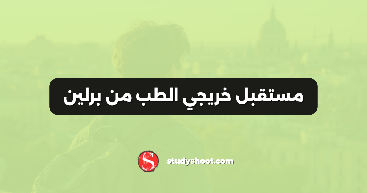 مستقبل خريجي الطب من برلين