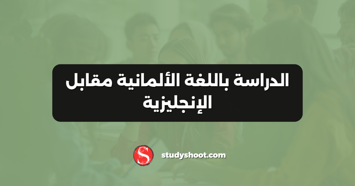 الدراسة باللغة الألمانية مقابل الإنجليزية