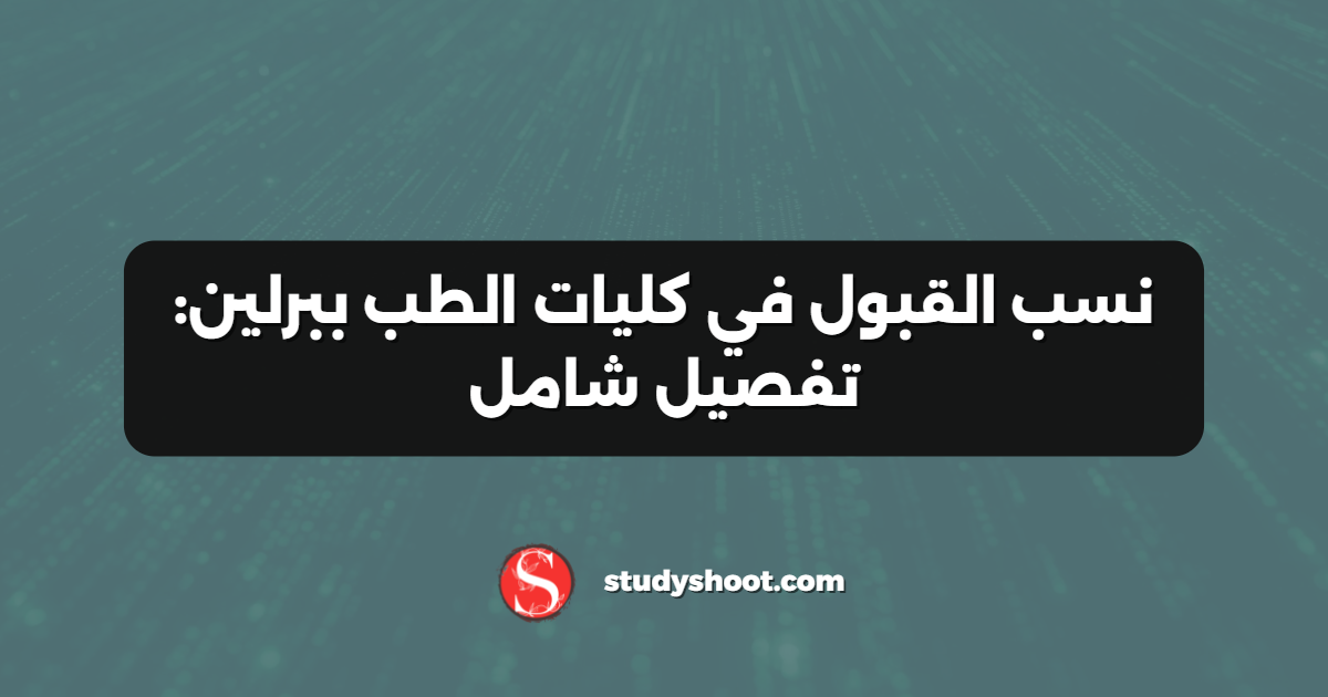 نسب القبول في كليات الطب ببرلين: تفصيل شامل