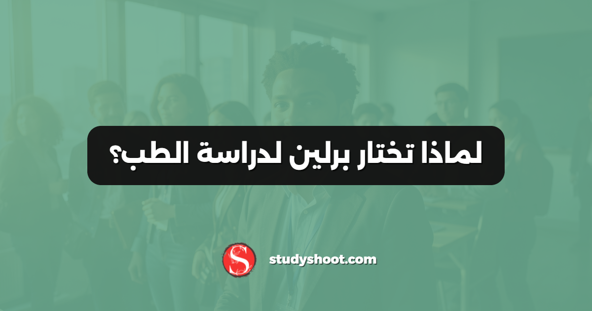 لماذا تختار برلين لدراسة الطب؟