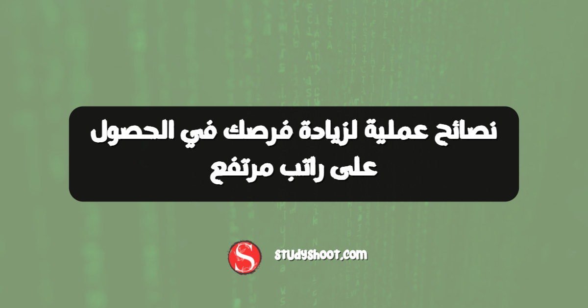 نصائح عملية لزيادة فرصك في الحصول على راتب مرتفع