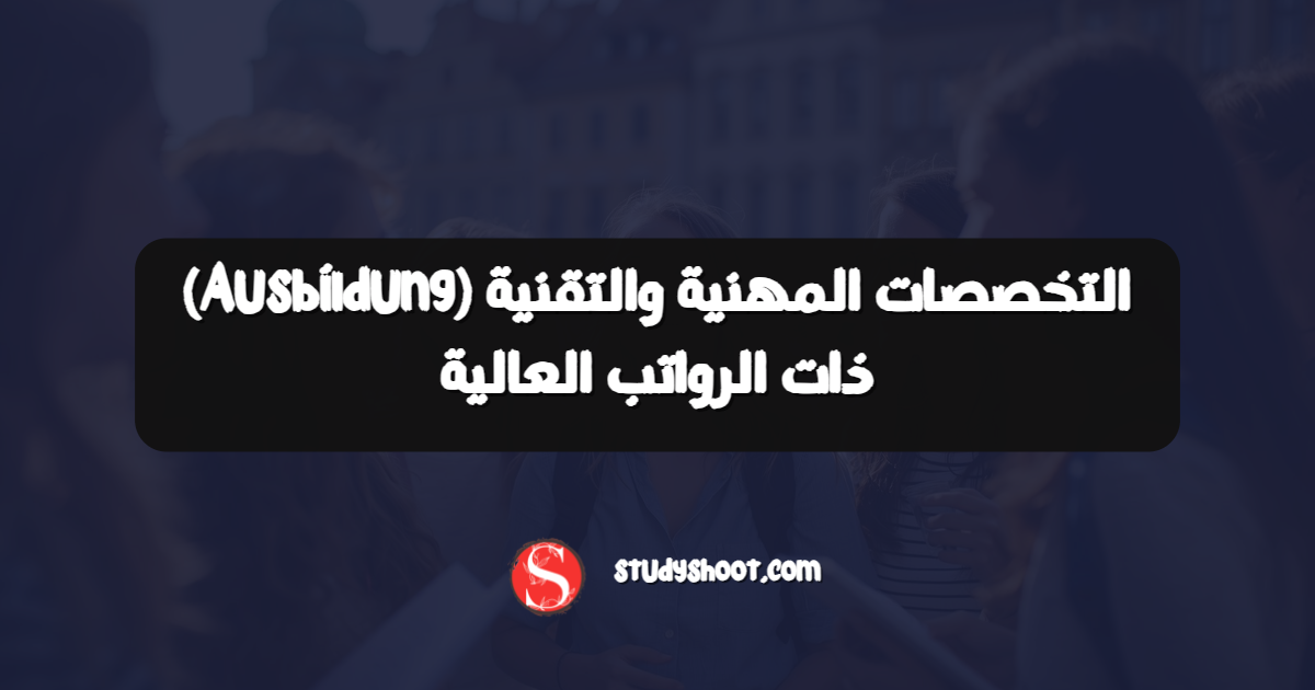 التخصصات المهنية والتقنية (Ausbildung) ذات الرواتب العالية