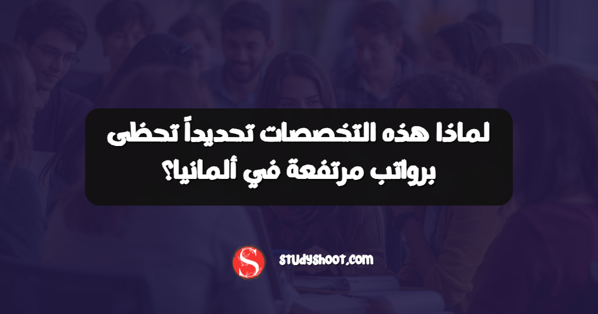 لماذا هذه التخصصات تحديداً تحظى برواتب مرتفعة في ألمانيا؟