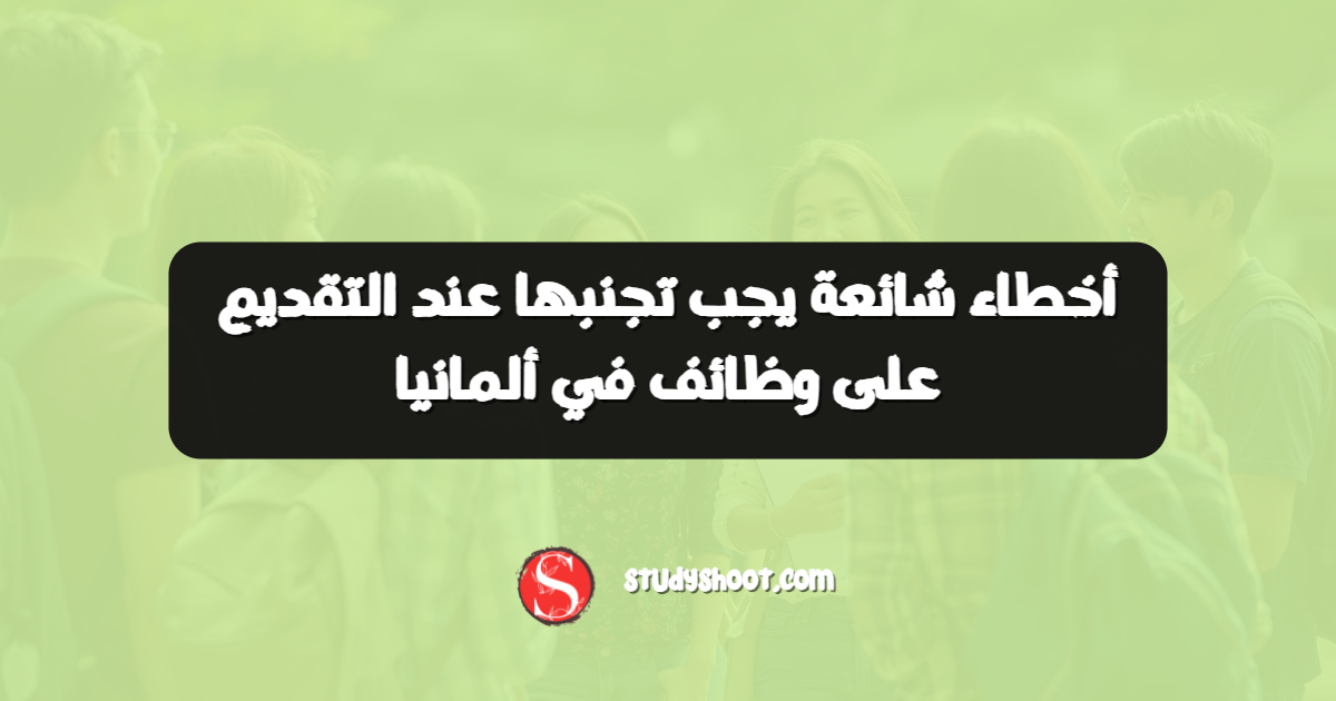 أخطاء شائعة يجب تجنبها عند التقديم على وظائف في ألمانيا