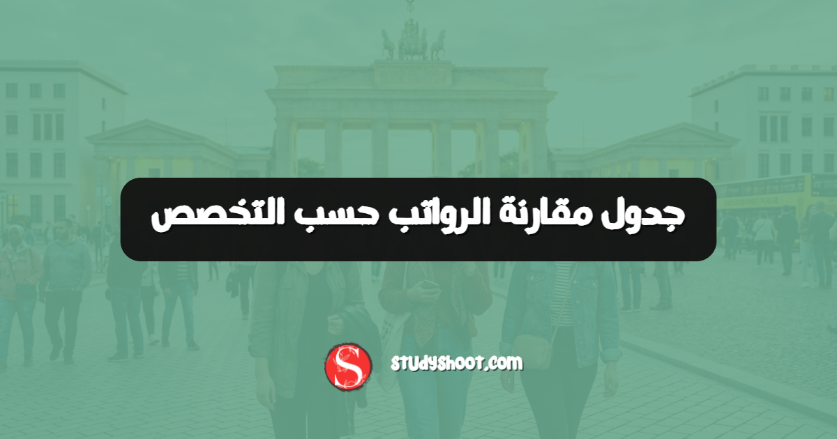 جدول مقارنة الرواتب حسب التخصص