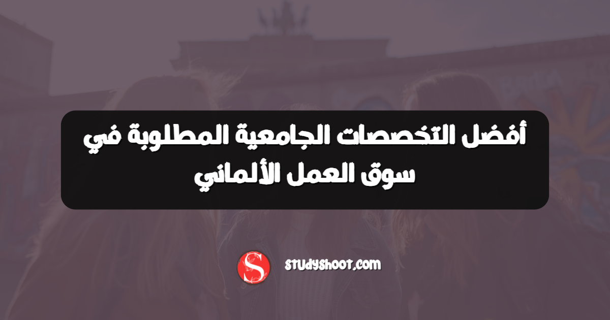 أفضل التخصصات الجامعية المطلوبة في سوق العمل الألماني