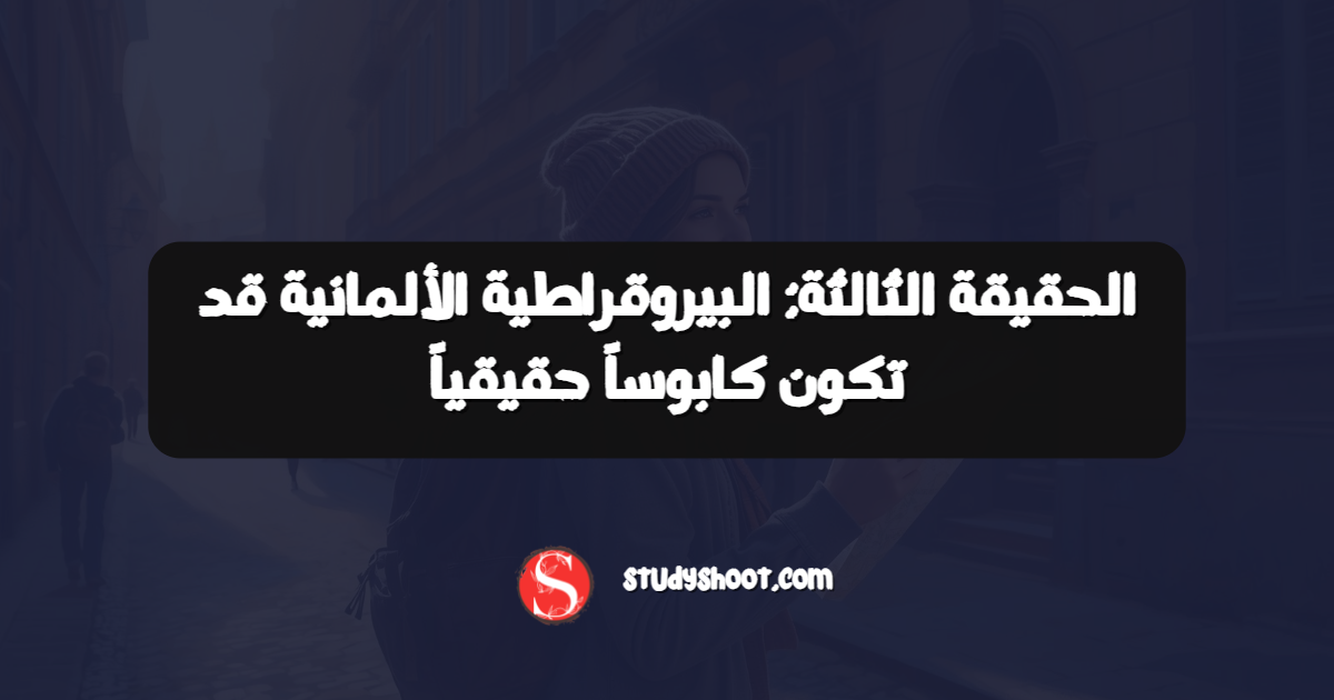 الحقيقة الثالثة: البيروقراطية الألمانية قد تكون كابوساً حقيقياً