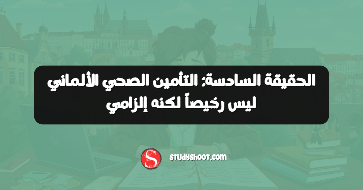 الحقيقة السادسة: التأمين الصحي الألماني ليس رخيصاً لكنه إلزامي