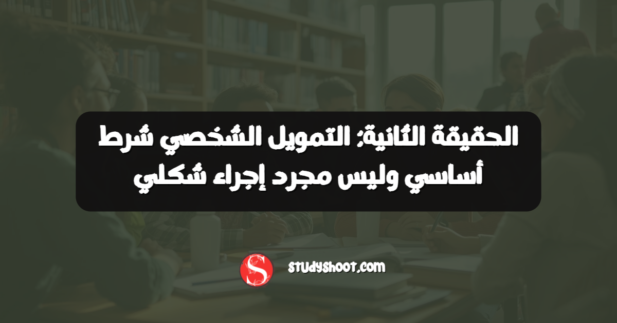 الحقيقة الثانية: التمويل الشخصي شرط أساسي وليس مجرد إجراء شكلي