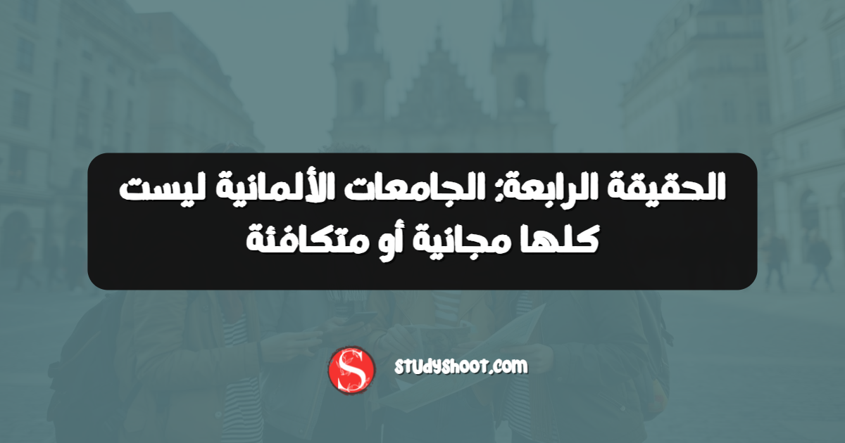 الحقيقة الرابعة: الجامعات الألمانية ليست كلها مجانية أو متكافئة