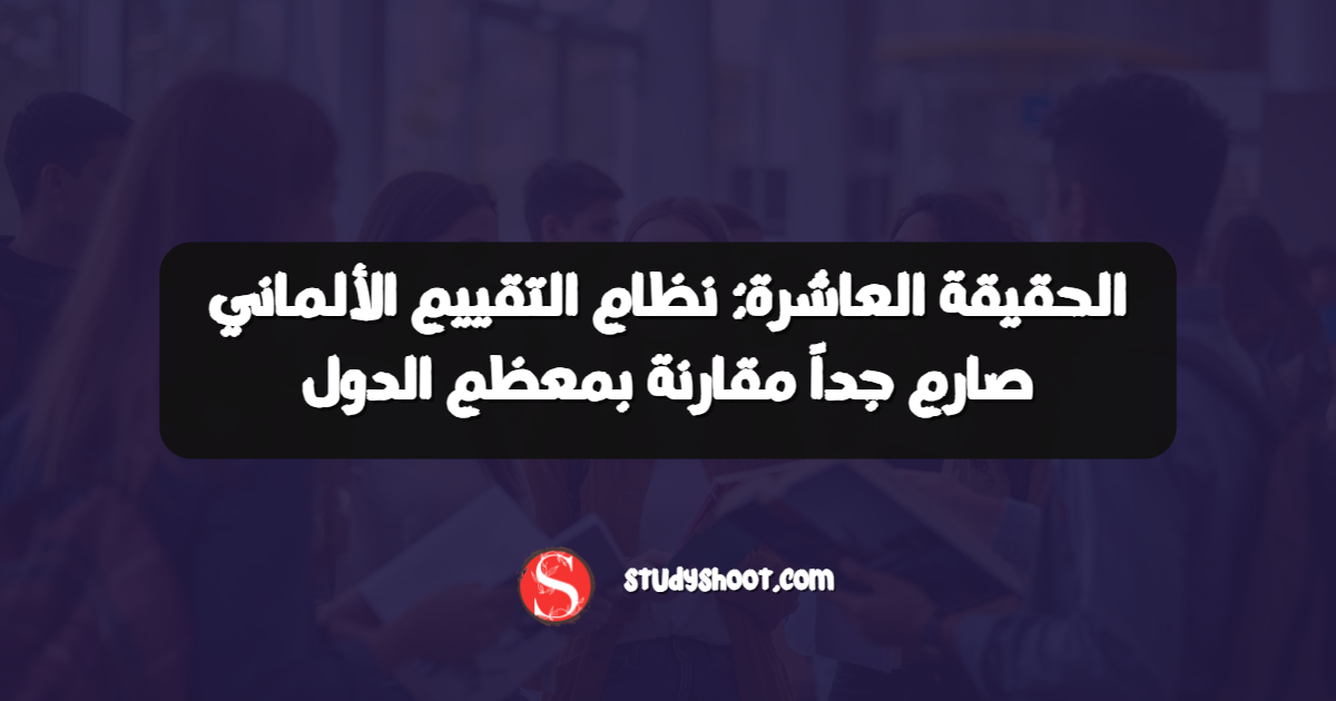 الحقيقة العاشرة: نظام التقييم الألماني صارم جداً مقارنة بمعظم الدول