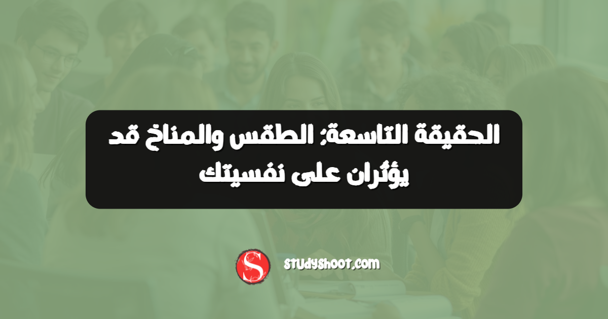 الحقيقة التاسعة: الطقس والمناخ قد يؤثران على نفسيتك