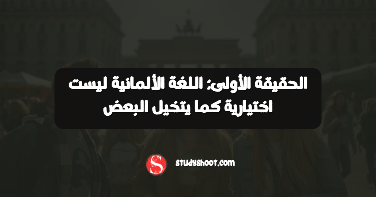 الحقيقة الأولى: اللغة الألمانية ليست اختيارية كما يتخيل البعض