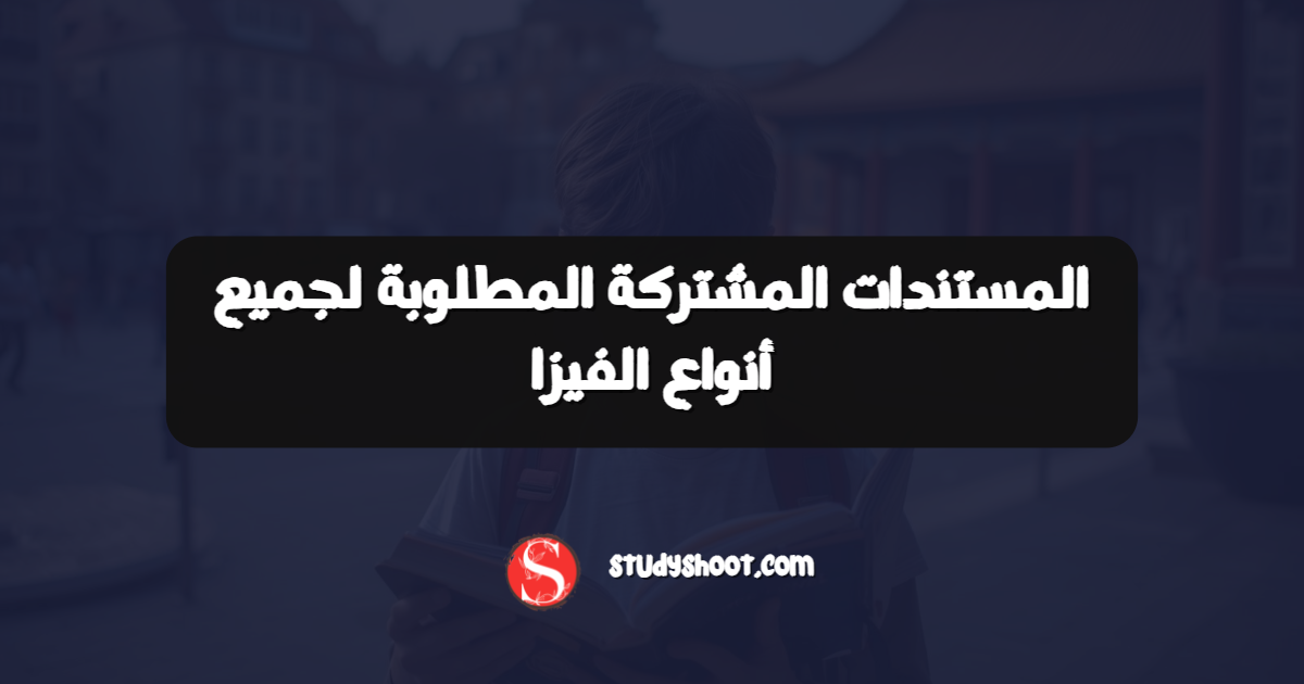 المستندات المشتركة المطلوبة لجميع أنواع الفيزا