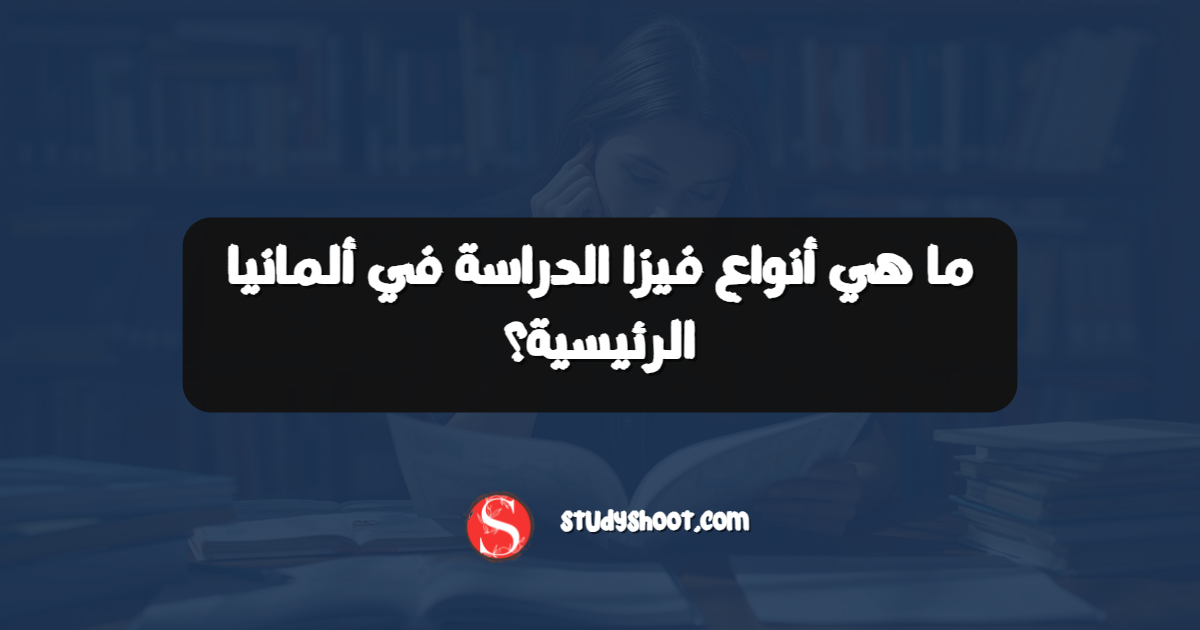 ما هي أنواع فيزا الدراسة في ألمانيا الرئيسية؟