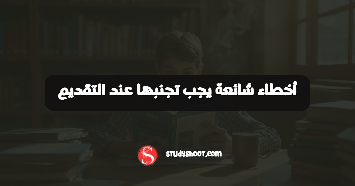 أخطاء شائعة يجب تجنبها عند التقديم
