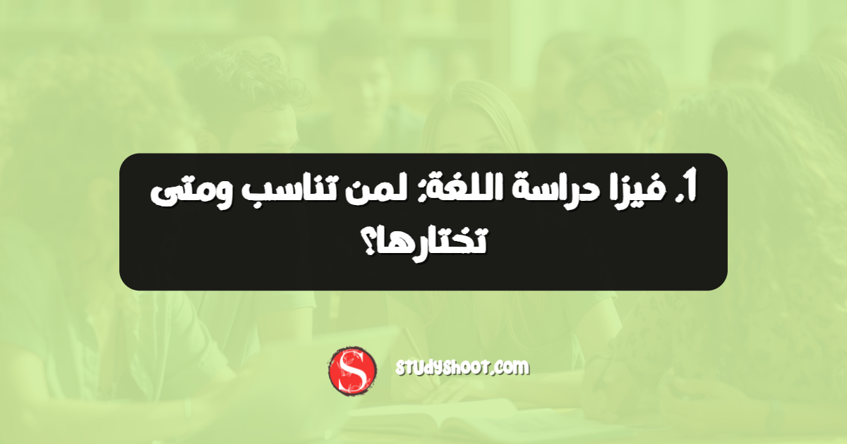 1. فيزا دراسة اللغة: لمن تناسب ومتى تختارها؟
