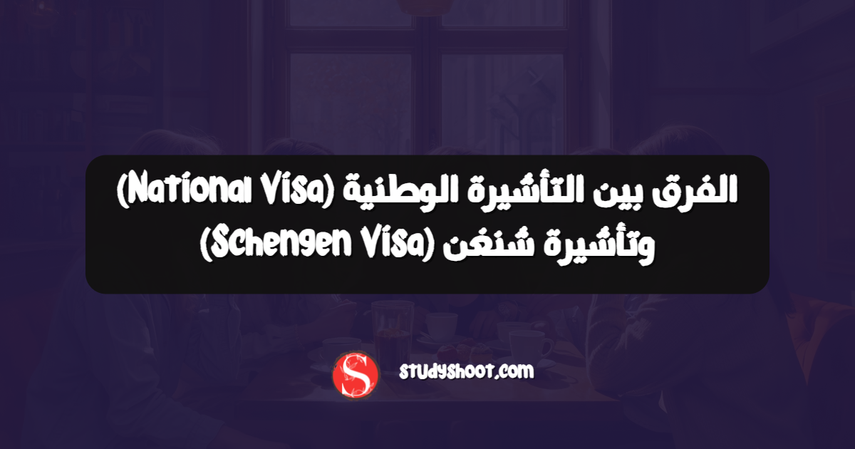 الفرق بين التأشيرة الوطنية (National Visa) وتأشيرة شنغن (Schengen Visa)