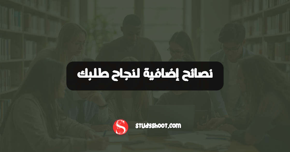 نصائح إضافية لنجاح طلبك
