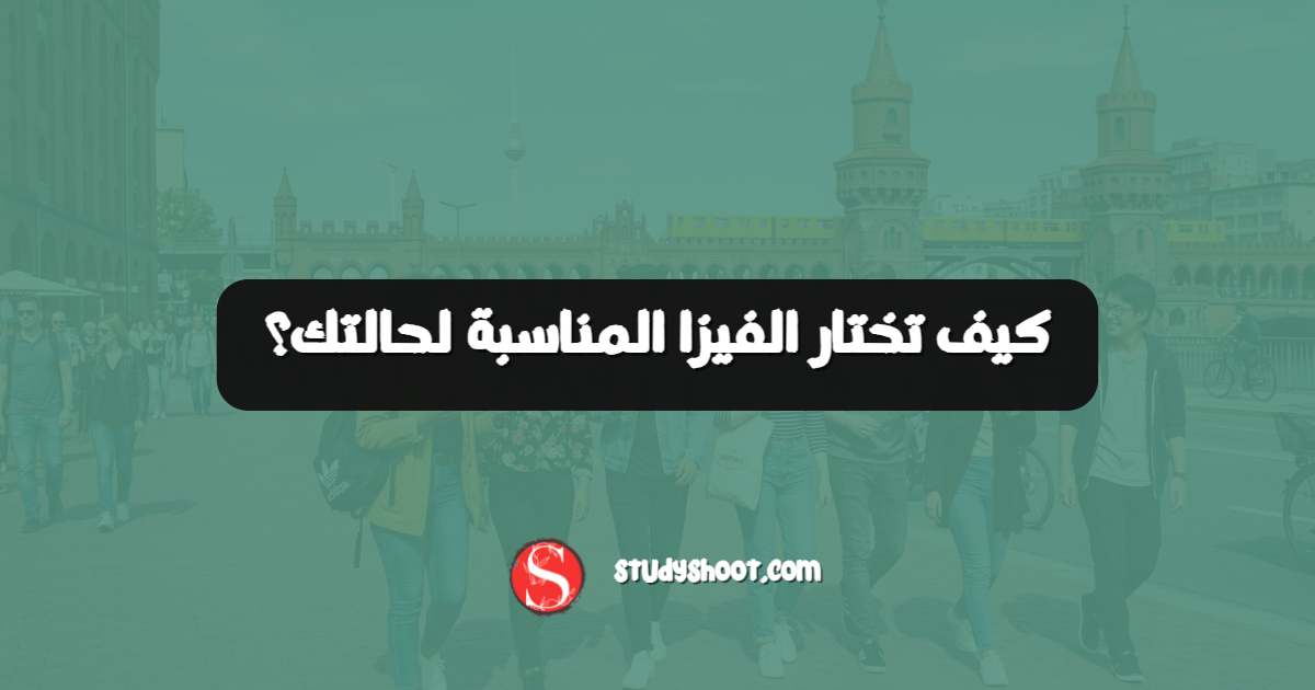 كيف تختار الفيزا المناسبة لحالتك؟