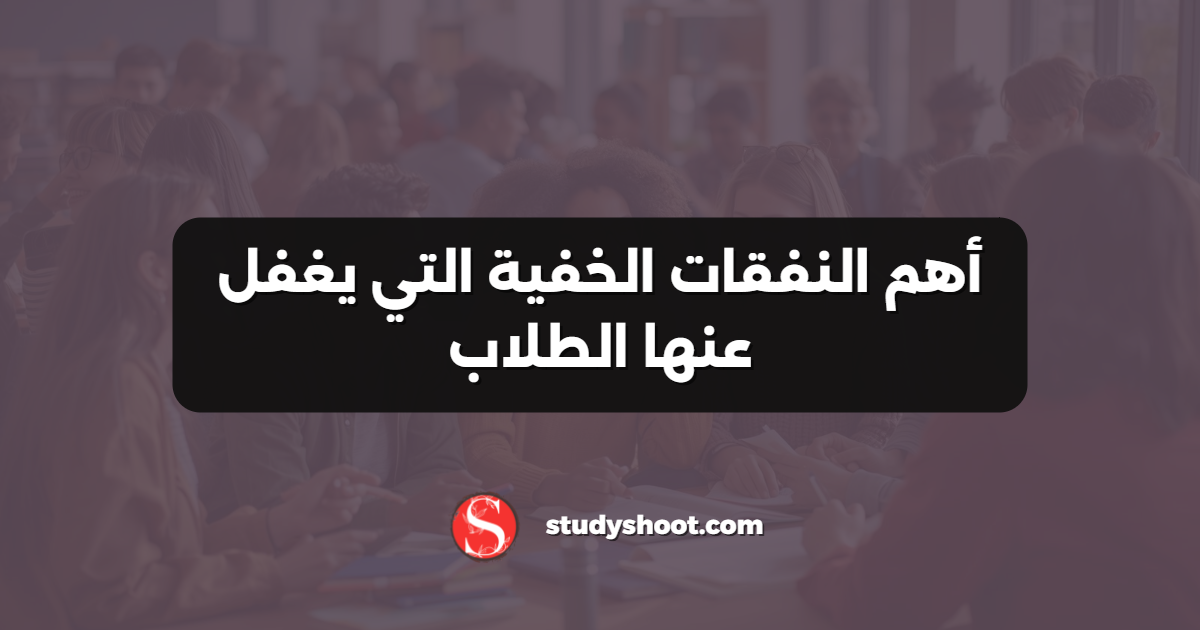 أهم النفقات الخفية التي يغفل عنها الطلاب